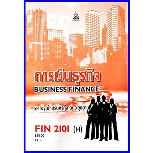 ตำราเรียนราม FIN2101(H) MB203(H) การเงินธุรกิจ *แบบฝึกหัด*