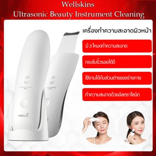 Wellskins Ultrasonic Facial Skin Scrubber เครื่องทำความสะอาดรูขุมขนแบบอัลตราโซนิก สิวหัวดำ