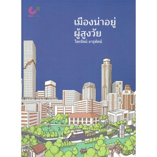 [พร้อมส่ง] หนังสือเมืองน่าอยู่ ผู้สูงวัย#บ้านและสวน,สนพ.ศูนย์หนังสือจุฬา,ไตรรัตน์ จารุทัศน์