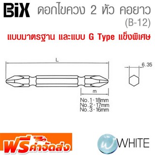 ดอกไขควง 2 หัวคอยาว แบบมาตรฐาน และแบบ Grade G แข็งพิเศษ สำหรับงานอุตสาหกรรม (B-12) ยี่ห้อ BIX จัดส่งฟรี!!!