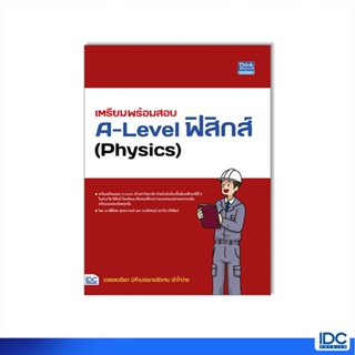 Thinkbeyond Book(ธิงค์บียอนด์ บุ๊คส์)หนังสือ เตรียมพร้อมสอบ A-Level ฟิสิกส์ (Physics)9786164493834