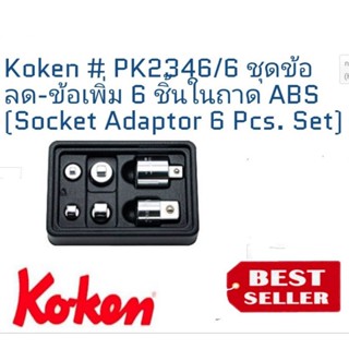 KOKEN PK2346/6 ชุดข้อลดข้อเพิ่ม 6ชิ้น ของแท้100%