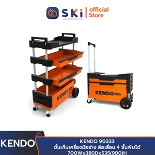 KENDO 90333 ชั้นเก็บเครื่องมือช่าง ล้อเลื่อน 4 ชั้นพับได้ 700Wx380Dx535(900)H | SKI OFFICIAL