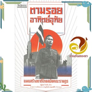 หนังสือ ตามรอยอาทิตย์อุทัย : แผนสร้างชาติไทยสมัย สนพ.มติชน หนังสือสารคดีเชิงวิชาการ ประวัติศาสตร์