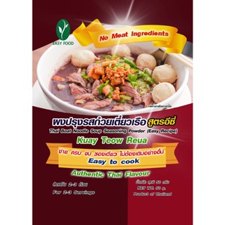ผงปรุงรสก๋วยเตี๋ยวเรือ ปรุงสำเร็จ สูตรอีซี่ Lot​ Exp.30/10/23