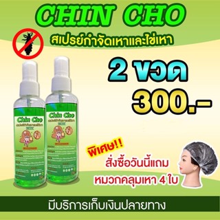 สเปรย์กำจัดเหาและไข่เหา Chin Cho แพ็คคู่ ราคาพิเศษ 300 พร้อมส่ง