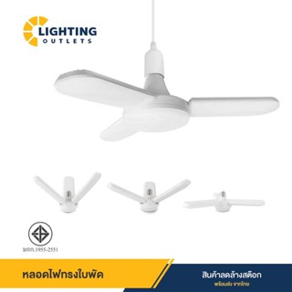 TING หลอดทรงใบพัด LED FAN BLADE พับเก็บได้ ขั้ว E27 ติดตั้งง่าย