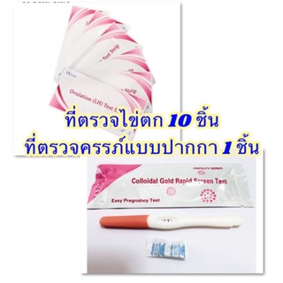 ที่ตรวจครรภ์  ไข่ตก10+ ที่ตรวจครรภ์ปากกา1 ที่ตรวจครรภ์  ตรวจครรภ์ ตรวจตั้งครรภ์ ตรวจการตั้งครรภ์ ที่ตรวจไข่ตก ตรวจไข่ตก