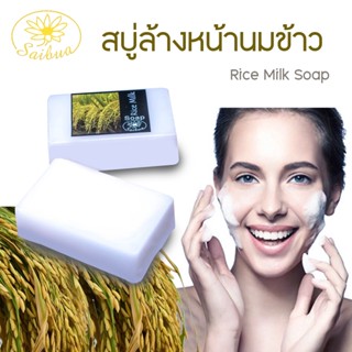 Saibua Rice Milk Soap สบู่น้ำนมข้าว สบู่สมุนไพร สบู่ลดสิว สบู่ล้างหน้า สบู่หน้าใส สบู่ผิวขาว หน้าใส ลดเลือนริ้วรอย