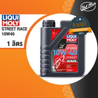 LIQUI MOLY MOTORBIKE 4T SYNTH STREET RACE 10W40 1 ลิตร น้ำมันเครื่องสังเคราะห์แท้ PAO100% สำหรับรถมอเตอร์ไซค์