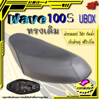 เบาะเวฟ100s ยูบล็อค ทรงเดิม ใหม่เหมือนออกจากศูนย์ เบาะwave100s UBOX