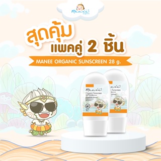 [แพ็คคู่ 2 ชิ้น] Manee Organic Sunscreen ครีมกันแดดสำหรับผิวบอบบาง