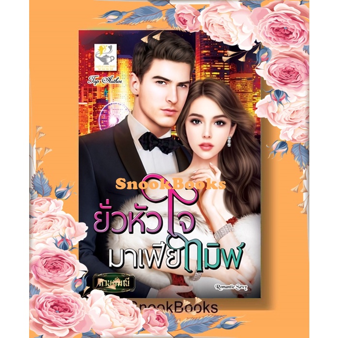 นิยาย ยั่วหัวใจมาเฟียทมิฬ โดย กานต์มณี