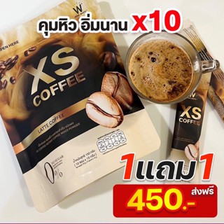 ส่งฟรี🔥1 แถม 1🔥[พร้อมส่ง💯]✅กาแฟดำ กาแฟลาเต้ XS COFFEE | กาแฟหุ่นสวย คุมหิว เร่งเผาผลาญ เน้นเผาผลาญไขมัน