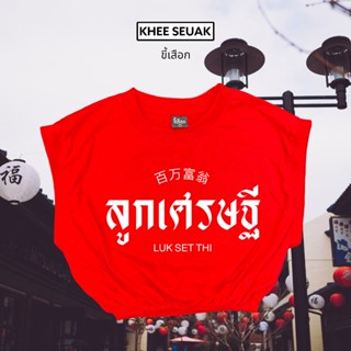 ครอปกุด ลูกเศรษฐี ( เสื้อตรุษจีน ) ( CODE : WDPLRA ลด 15% )