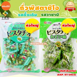 ราคา[EXP: 10/2023] ห่อใหญ่ Sennarido Pistachios ถั่วพิสตาชิโอ พิสตาชิโอ ถั่วญี่ปุ่น  ถั่ววาซาบิ พิสตาชิโอวาซาบิ ขนมญี่ปุ่น