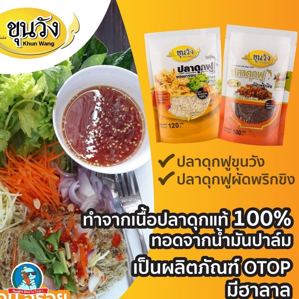 [ยู!!ปลาดุกฟำ🐟] ยำปลาดุกฟู ขุนวัง ปลาดุกผัดพริกขิง ยำ ปลาดุก ฟู กรอบ อร่อย เก็บได้นาน สะอาด รูปที่ 5