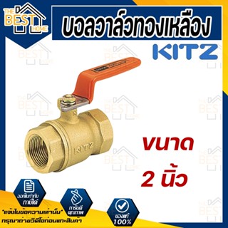 KITZ บอลวาล์ว ทองเหลือง  รุ่น T ขนาด 2 นิ้ว บอลวาล์วทองเหลือง