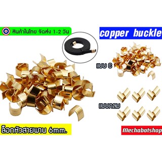 🔥[พร้อมส่ง]🔥]belt clip ขนาด 7*7 ล็อคสายพาน เข้าหัวสายพาน 2gt_6 mm. หน้ากว้าง 6mm.timing belt copper terminal 6mm