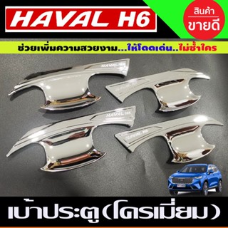 เบ้าประตู ถาดรองมือประตู ชุบโครเมี่ยม HAVAL H6 (A)