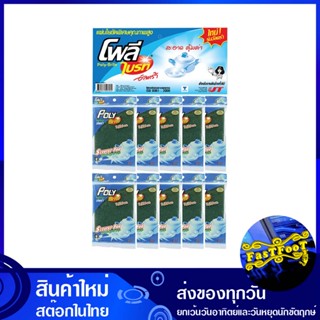 แผ่นใยขัด ขนาด 4x6 นิ้ว (แพ็ค20ชิ้น) โพลี ไบรท์ Poly Bright Scouring Pad แผ่นใยขัด ใยขัด ฟองน้ำ แผ่นไยขัด ไยขัด