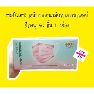 หน้ากากอนามัย ฮอฟแคร์ สีชมพู 50 ชิ้น 1 กล่อง หน้ากาก ทางการแพทย์