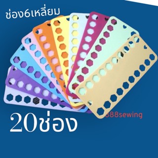 แผงร้อยไหม 20ช่อง( 5แผ่น /10 แผ่น)ช่องแบบ6เหลี่ยม ร้อยไหมสะดวก