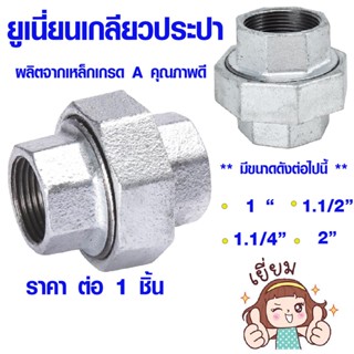 ข้อต่อประปา ยูเนี่ยนเหล็ก ชุบกัลวาไนซ์ 1" 1.1/4" 1.1/2" 2" ข้อต่อยูเนี่ยน ยูเนี่ยน เหล็กเกลียว ยูเนี่ยนเกลียวประปา ABP