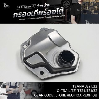 กรองเกียร์ออโต้ Nissan TEANA J32 L33 ปี 08-16 QR25 VQ25 MR20DE / X-TRAIL T31 T32 NT31/32 (กรองในเกียร์) OEM : 317281XF0A