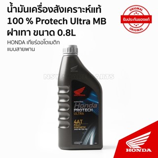 น้ำมันเครื่องสังเคราะห์แท้ MB 0.8L สำหรับรถ AT  082342MBK8LT3