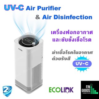 Ecolink Air Purifier UVC ฟอกอากาศและยับยั้งเชื้อโรค ด้วย UV-C Ecolink Air Purifier UVC