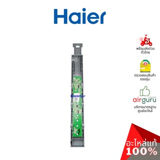 Haier รหัส 0060842899A DISPLAY PANEL ASSEMBLY แผงบอร์ดแอร์ แผงวงจร จอแสดงผล อะไหล่ตู้เย็น ไฮเออร์ ของแท้