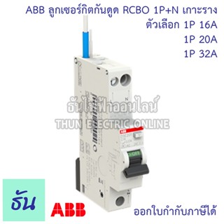 ABB RCBO 1P+N 16A 20A 32A ลูกกันดูด แบบเกาะราง DSE201 กันดูด เบรกเกอร์ เกาะราง เซอร์กิตเบรกเกอร์ ลูก 1P กันดูด เอบีบี ธันไฟฟ้า