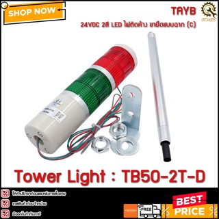 Tower Light TAYB TB50-2T-D ,24VDC 2สี LED ไฟติดค้าง ขายึดแบบฉาก (C)