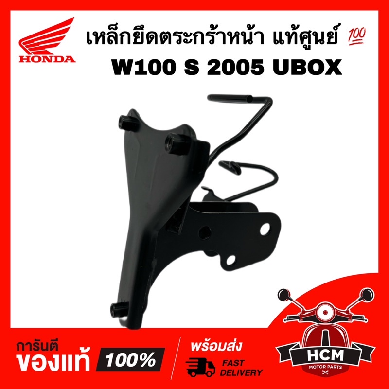 เหล็กยึดตระกร้า เวฟ100 S / เวฟ100 S 2005 / WAVE100 S 2005 แท้ศูนย์ 💯 64221-KTL-750 เหล็กยึดฝาครอบหน้า เหล็กยึด