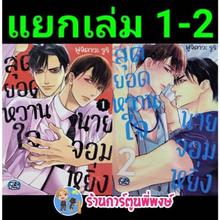 สุดยอดหวานใจนายจอมหยิ่ง เล่ม 1-2 (แยกเล่ม) หนังสือ การ์ตูน มังงะ วาย สุดยอดหวานใจ นายจอมหยิ่ง cn พี่พงษ์ 21/12/65