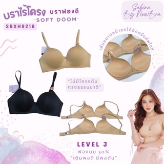 Sabina ซาบีน่า ฟองดี รุ่น SOFT DOOMM (ไร้โครง) รหัส SBXH9216