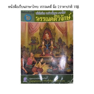 [ราคาปก 72฿ ] วรรณคดีม.6 สภาพ 80%รอยน้อย หนังสือภาษาไทยมือสอง หนังสือ หนังสือเรียน หนังสือมือสอง หนังสือสภาพดี