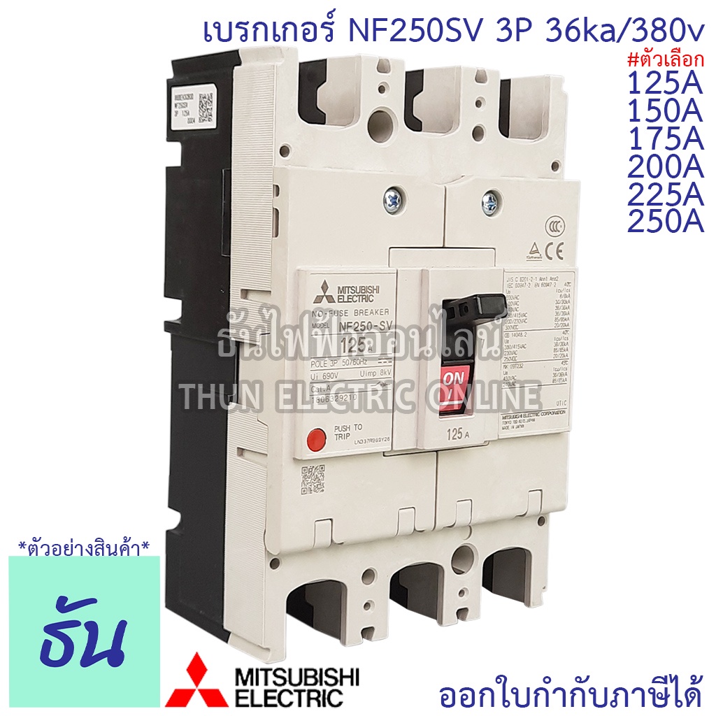 Mitsubishi เบรกเกอร์ รุ่น NF250SV 3P 125A, 150A, 175A, 200A, 225A, 250A 36ka/380v เบรกเกอร์ตรามิตซูบ