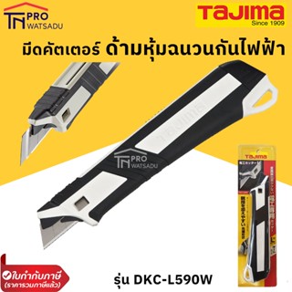 Tajima มีดคัตเตอร์หุ้มยางฉนวนกันไฟฟ้าดูด ใบมีด 18 มม. งานปลอกสายไฟ รุ่น DKC-L590W