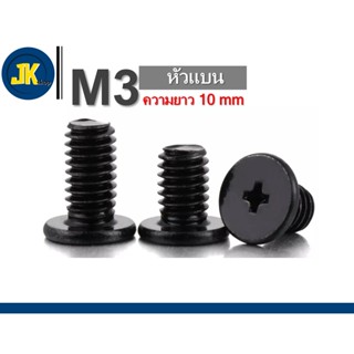 สกรู/น็อต M3 สีดำ หัวแบน ยาว 10 mm