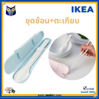 IKEA ช้อน ตะเกียบ Chopsticks and spoon set with case สำหรับเด็ก มีกล่องเก็บ