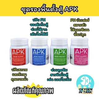 APK-BASE ชุดแบคทีเรียตั้งตู้ ชุดตั้งตู้ ใช้รองพื้นตั้งตู้ไม้น้ำ BASE CLEAR, BASE ADJUST, BASE PROTECT, BASE ELEMENT