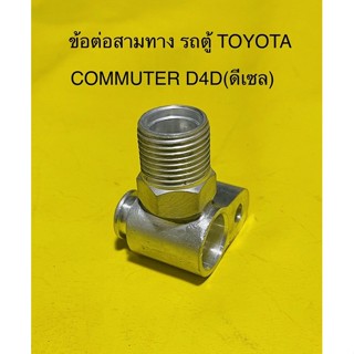 ข้อต่อ สามทางอลูมิเนียม สายใหญ่ (LOW) รถตู้ TOYOTA COMMUTER D4D (ดีเซล)