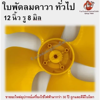 ใบพัดลม คาวา 12 นิ้ว ใบพัดลมพลาสติกทึบ ใบพัดเหนียวพิเศษ ทนทาน ใส่ได้กับพัดลมทั่วไป