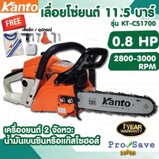 KANTO เลื่อยยนต์ รุ่น KT-CS-1700 ขนาด 11.5 นิ้ว เลื่อย Kanto เลื่อยโซ่  เลื่อยโซ่ยนต์  2จังหวะ อย่างดี 0.64 แรง