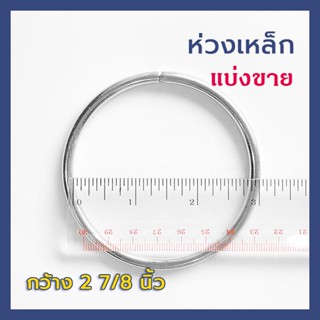 ห่วงเหล็กกลม สีเงิน ขนาด 2 7/8 นิ้ว อุปกรณ์ชิ้นส่วน DIY