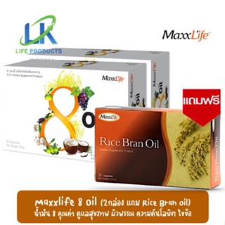 [ซื้อ 2กล่อง แถมน้ำมันรำข้าว 1กล่อง] MaxxLife 8 oil แม็กซ์ไลฟ์ 8 ออยล์ 30แคปซูล x2 น้ำมัน 8คุณค่า บำรุงร่างกาย สมอง ผิว