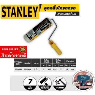 STANLEY​ 29-064 ลูกกลิ้งสีน้ำมัน7นิ้ว​ ของแท้100%