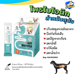 Gut Booster Dog สำหรับสุนัข 🐶  โพรไบโอติก แก้ท้องเสีย ใช้ดี เห็นผลไว 💕 แบ่งขาย